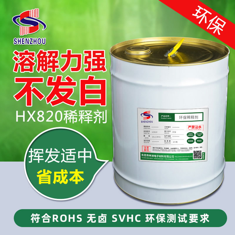 HX820绝缘漆稀释剂