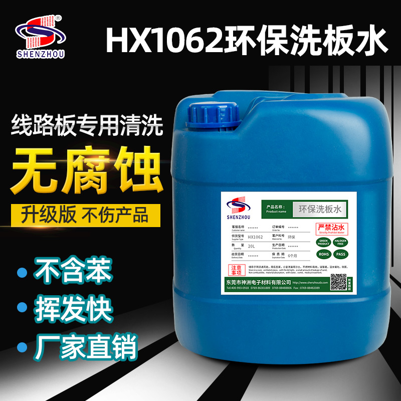 HX1062环保洗板水