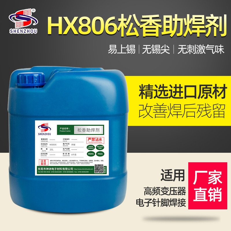 HX806松香助焊剂