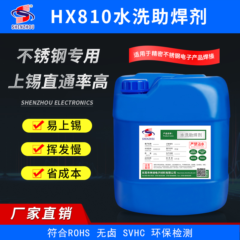 HX810水洗助焊剂