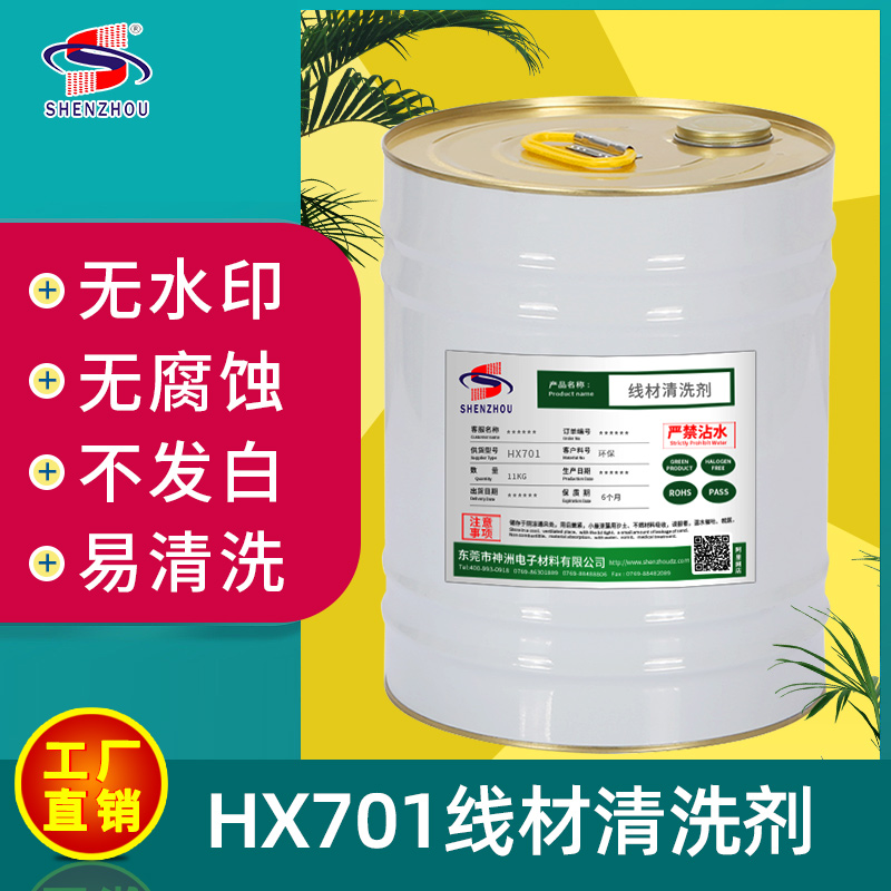 HX704线材清洗剂