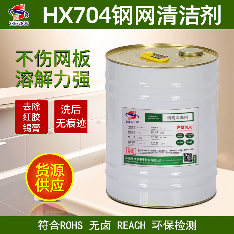 HX704环保钢网清洗剂